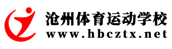 沧州体育运动学校_